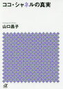 ココ・シャネルの真実
