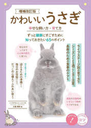 大里美奈／著コツがわかる本本詳しい納期他、ご注文時はご利用案内・返品のページをご確認ください出版社名メイツユニバーサルコンテンツ出版年月2022年10月サイズ144P 21cmISBNコード9784780426700生活 ペット ペットその他かわいいうさぎ幸せな飼い方・育て方 ずっと健康にすごすために知っておきたい65のポイントカワイイ ウサギ シアワセ ナ カイカタ ソダテカタ ハジメテ デモ アンシン カワイイ ウサギ シアワセ ナ カイカタ ソダテカタ ガ ワカル ホン ズツト ケンコウ ニ スゴス タメ ニ シツテ オキタイ ロクジユウゴ ...ライフステージ別の育て方やシーズンによる過ごし方と注意、長寿のための食事のケアもはじめてでも安心!迎えるための準備から毎日のお世話の仕方、だっこの心構えやふれあい術まで。1 うさぎって、こんな生き物｜2 幸せな出会いに向けて｜3 うさぎと暮らす準備—最初に必要な飼育用品｜4 うさぎのライフステージ—年齢別の育て方と四季の過ごし方｜5 うさぎのお世話術—毎日のお世話で健康管理｜6 うさぎのだっことふれあい術｜7 うさぎの病気と介護※ページ内の情報は告知なく変更になることがあります。あらかじめご了承ください登録日2022/10/24