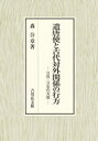 遣唐使と古代対外関係の行方 日唐・日宋の交流 [ 森 公章 ]