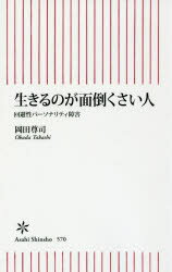 生きるのが面倒くさい人 回避性パーソナリティ障害