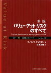 バリュー・アット・リスクのすべて The new benchmark for managing financial risk