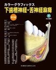 下歯槽神経・舌神経麻痺 カラーグラフィックス 第3版 2巻セット