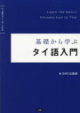 基礎から学ぶ タイ語入門 [ 出版部 ]