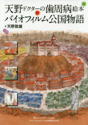 天野敦雄／著本詳しい納期他、ご注文時はご利用案内・返品のページをご確認ください出版社名クインテッセンス出版出版年月2019年04月サイズ63P 30cmISBNコード9784781206707医学 歯科学 歯科読み物（待合室読み物含む）天野ドクターの歯周病絵本バイオフィルム公国物語アマノ ドクタ- ノ シシユウビヨウ エホン バイオフイルム コウコク モノガタリ※ページ内の情報は告知なく変更になることがあります。あらかじめご了承ください登録日2023/01/25