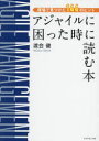 渡会健／著本詳しい納期他、ご注文時はご利用案内・返品のページをご確認ください出版社名ダイヤモンド社出版年月2023年08月サイズ242P 21cmISBNコード9784478116708コンピュータ プログラミング 開発技法アジャイルに困った時に読む本 現場で見つけた144のヒントアジヤイル ニ コマツタ トキ ニ ヨム ホン ゲンバ デ ミツケタ ヒヤクヨンジユウヨン ノ ヒント ゲンバ／デ／ミツケタ／144／ノ／ヒント※ページ内の情報は告知なく変更になることがあります。あらかじめご了承ください登録日2023/08/24