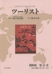 ツーリスト ジャパン・ツーリスト・ビューロー 昭和篇第21巻 復刻