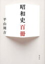 平山周吉／著本詳しい納期他、ご注文時はご利用案内・返品のページをご確認ください出版社名草思社出版年月2023年08月サイズ373P 19cmISBNコード9784794226709文芸 エッセイ エッセイ昭和史百冊シヨウワシ ヒヤクサツ シヨウワシ／100サツ※ページ内の情報は告知なく変更になることがあります。あらかじめご了承ください登録日2023/07/28