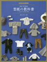 オビツ11の型紙の教科書 11cmサイズの男の子服