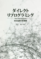 ダイレクトリプログラミング 再生医療の新展開