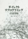 ダイレクトリプログラミング 再生医療の新展開