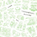 「うちでお茶する?」のコツ100
