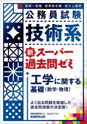 公務員試験技術系新スーパー過去問ゼミ工学に関する基礎〈数学・物理〉 国家一般職・国家総合職・地方上級等