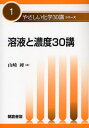 溶液と濃度30講