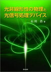 光非線形性の物理と光信号処理デバイス