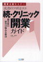 成功のツボはココ クリニック開業ガイド 開業支援セミナー 続