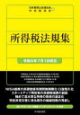 所得税法規集〈令和5年7月1日現在〉 （国税の法規通達集シリーズ） [ 日本税理士会連合会 ]