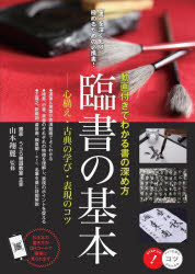 山本翔麗／監修コツがわかる本本詳しい納期他、ご注文時はご利用案内・返品のページをご確認ください出版社名メイツユニバーサルコンテンツ出版年月2022年09月サイズ128P 26cmISBNコード9784780426717芸術 書道 書道技法臨書の基本 動画付きでわかる書の深め方 心構え・古典の学び・表現のコツリンシヨ ノ キホン ドウガツキ デ ワカル シヨ ノ フカメカタ ココロガマエ コテン ノ マナビ ヒヨウゲン ノ コツ コツ ガ ワカル ホン運筆＆用筆が実演動画でよくわかる。楷書、行書、草書のそれぞれの特徴を理解し、表現のポイントを捉える。王羲之、欧陽詢、虞世南、顔真卿…etc.名筆を基に詳細解説。第1章 臨書の基礎知識（臨書とは｜臨書のルーツ ほか）｜第2章 古典を見てみよう（楷書の古典を見る・読む｜行書の古典を見る・読む ほか）｜第3章 実際に書いてみよう（楷書を書いてみよう｜行書を書いてみよう ほか）※ページ内の情報は告知なく変更になることがあります。あらかじめご了承ください登録日2022/09/29