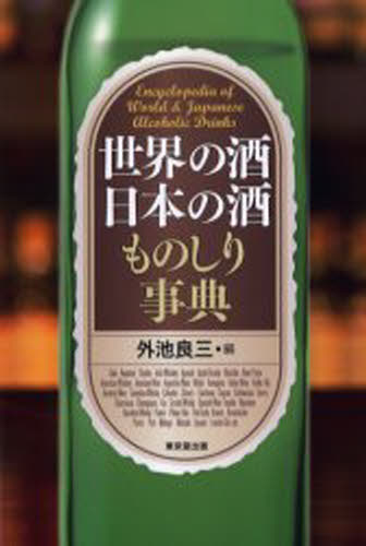 世界の酒日本の酒ものしり事典