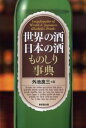 世界の酒日本の酒ものしり事典