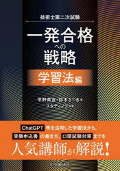 技術士第二次試験一発合格への戦略 学習法編