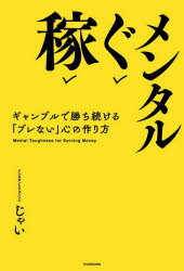 じゃい／著本詳しい納期他、ご注文時はご利用案内・返品のページをご確認ください出版社名KADOKAWA出版年月2022年11月サイズ254P 19cmISBNコード9784046056719趣味 ギャンブル 競馬稼ぐメンタル ギャンブルで勝ち続ける「ブレない」心の作り方カセグ メンタル ギヤンブル デ カチツズケル ブレナイ ココロ ノ ツクリカタ自分の感情をコントロールし、どんな局面でも「ブレない」男・じゃいが、人生を勝ち抜く極意を伝授する!序章 なぜ、ギャンブルにメンタルが必要なのか?｜第1章 じゃい流メンタルをブレさせない9つのルール｜第2章 競馬で、稼ぐメンタルを鍛える｜第3章 麻雀で「ブレない」思考を手に入れる｜第4章 カジノで勝ち続けるための最強のマインド｜第5章 誰でも「ブレない」心を手に入れる方法｜終章 ドキュメント・じゃいの稼ぐメンタル※ページ内の情報は告知なく変更になることがあります。あらかじめご了承ください登録日2022/11/23