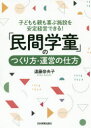 「民間学童」のつくり方・運営の仕方 子どもも親も喜ぶ施設を安定経営できる!