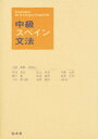 中岡省治／〔ほか〕共著本詳しい納期他、ご注文時はご利用案内・返品のページをご確認ください出版社名白水社出版年月1995年04月サイズ628P 22cmISBNコード9784560006719語学 各国語 スペイン語中級スペイン文法チユウキユウ スペイン ブンポウ※ページ内の情報は告知なく変更になることがあります。あらかじめご了承ください登録日2013/04/06