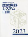 医療機器システム白書 2023