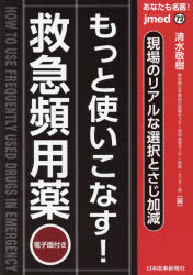 清水敬樹／編jmed 72本詳しい納期他、ご注文時はご利用案内・返品のページをご確認ください出版社名日本医事新報社出版年月2021年02月サイズ169P 26cmISBNコード9784784966721医学 医学一般 医学一般あなたも名医!もっと使いこなす!救急頻用薬 現場のリアルな選択とさじ加減アナタ モ メイイ モツト ツカイコナス キユウキユウ ヒンヨウヤク ゲンバ ノ リアル ナ センタク ト サジカゲン ジエイメド 72 JMED 72※ページ内の情報は告知なく変更になることがあります。あらかじめご了承ください登録日2021/02/25