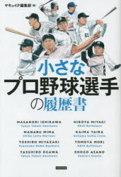 小さなプロ野球選手の履歴書