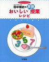 田中博史のおいしい算数授業レシピ 授業のコツを達人が伝授