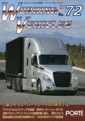 ワーキングビークルズ 72