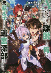 Aランクパーティを離脱した俺は、元教え子たちと迷宮深部を目指す。 3