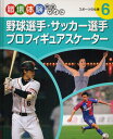 野球選手・サッカー選手・プロフィギュアス