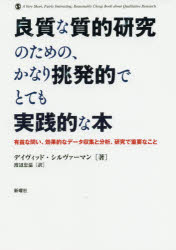 デイヴィッド・シルヴァーマン／著 渡辺忠温／訳本詳しい納期他、ご注文時はご利用案内・返品のページをご確認ください出版社名新曜社出版年月2020年04月サイズ218P 21cmISBNコード9784788516724人文 心理一般 心理一般その他良質な質的研究のための、かなり挑発的でとても実践的な本 有益な問い、効果的なデータ収集と分析、研究で重要なことリヨウシツ ナ シツテキ ケンキユウ ノ タメ ノ カナリ チヨウハツテキ デ トテモ ジツセンテキ ナ ホン ユウエキ ナ トイ コウカテキ ナ デ-タ シユウシユウ ト ブンセキ ケンキユウ デ ジユウヨウ ナ コト原タイトル：A Very Short，Fairly Interesting，Reasonably Cheap Book about Qualitative Research 原著第2版の翻訳なぜ調査の方法が重要なのか。質的研究の基底にある論理とはどのようなものか。将来的な方向の鍵となる議論は何か。多くのテキストが表面的にしか扱ってこなかった調査研究の基本的な論点について、著者の視点を率直に開示し、実践的な事例にもとづきデータ分析の実際と勘所を惜しみなく解説した、異色のテキスト。1 無数の計りしれない習慣—なぜ平凡なことが重要なのか（写真を眺めて｜ありふれたものの中の特筆すべきもの ほか）｜2 質的データを見出し、制作することについて（重要な四つのポイント｜なぜ自然発生的な素材は特別なのか ほか）｜3 出来事か、シークエンスか（シークエンスの組織化についてのサックスの議論｜シークエンスの組織化についてのソシュールの議論 ほか）｜4 質的調査を応用する（より広い文脈｜組織的な行動とテクノロジー ほか）｜5 質的調査の美学—ブルシットと扁桃腺（経験と「リアルであること」との文化的恋愛｜ポストモダンな世界? ほか）｜6 とても短いまとめ※ページ内の情報は告知なく変更になることがあります。あらかじめご了承ください登録日2020/03/27