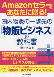 櫻井あみ／著本詳しい納期他、ご注文時はご利用案内・返品のページをご確認ください出版社名セルバ出版出版年月2021年07月サイズ143P 19cmISBNコード9784863676725ビジネス ビジネス教養 インターネットビジネスAmazonセラーのあなたに贈る!国内物販の一歩先の「物販ビジネス」の教科書アマゾン セラ- ノ アナタ ニ オクル コクナイ ブツパン ノ イツポ サキ ノ ブツパン ビジネス ノ キヨウカシヨ AMAZON／セラ-／ノ／アナタ／ニ／オクル／コクナイ／ブツパン／ノ／イツポ／サキ／ノ／ブツパン／...シングルマザーの筆者が現在もメインで取り組んでいる「物販の一歩先のビジネス」を紹介。第1章 物販ビジネスの一歩先へ｜第2章 1億円を稼ぐ極意｜第3章 無敵の「クラウドファンディングビジネス」とは｜第4章 契約を結ぶ営業の極意｜第5章 プロジェクト掲載の手順｜第6章 リスクについて｜第7章 作業効率を大幅にアップさせる6つの秘訣※ページ内の情報は告知なく変更になることがあります。あらかじめご了承ください登録日2021/07/28