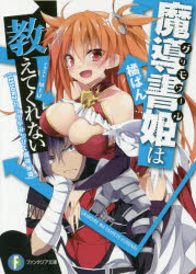 魔導書姫（グリモワール）は教えて