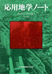 応用地学ノート