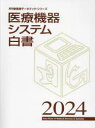 医療機器システム白書 2024