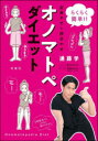 オノマトペダイエット らくらく簡単!!全身やせ&部分やせ(3)