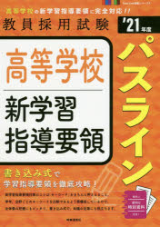 高等学校新学習指導要領パスライン ’21年度