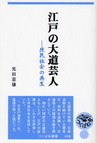 光田憲雄／著つくばね叢書 009本詳しい納期他、ご注文時はご利用案内・返品のページをご確認ください出版社名つくばね舎出版年月2009年08月サイズ218P 19cmISBNコード9784924836730人文 文化・民俗 江戸文化江戸の大道芸人 庶民社会の共生エド ノ ダイドウ ゲイニン シヨミン シヤカイ ノ キヨウセイ ツクバネ ソウシヨ 9※ページ内の情報は告知なく変更になることがあります。あらかじめご了承ください登録日2013/04/04