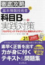 基本情報技術者の科目B実践対策〈プログラミング・アルゴリズム・情報セキュリティ〉