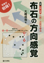 二択・三択で学ぶ布石の方向感覚 目指せ初段! 対象1級〜10級