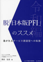 脱「日本版PFI」のススメ 令和編 急がれるサービス調達型への転換