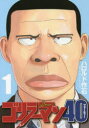 ゴリラーマン40 1