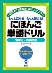 倉品 さやかその他詳しい納期他、ご注文時はご利用案内・返品のページをご確認ください出版社名アスク出版出版年月2008年04月サイズISBNコード9784872176735語学 日本語 日本語その他にほんご単語ドリル 慣用句・四字熟語A※ペー...