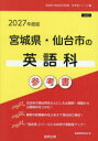 ’27 宮城県・仙台市の英語科参考書