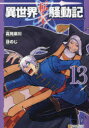 異世界転生騒動記 13