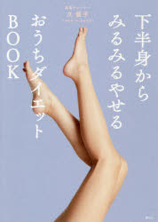 下半身からみるみるやせるおうちダイエットBOOKのサムネイル